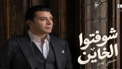 مصطفى كامل يطرح «شوفتوا الخاين» من ألبومه «قولولي مبروك»