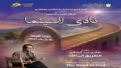 ناي سينما تعيد عرض ثلاثية الطريق إلى الله لشادي عبد السلام الأربعاء