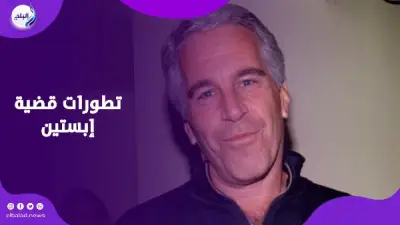 اتهامات جديدة تلاحق إبستين بعد سنوات من وفاته في شهادة مساعدته السابقة