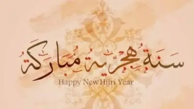 تهنئة السنة الهجرية الجديدة 1448: 40 رسالة لأحبابك حتى لو تأخرت