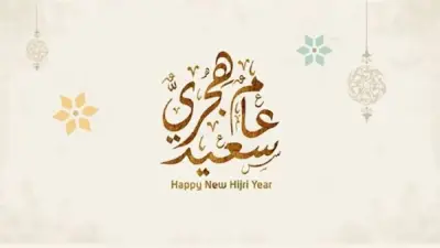 دعاء العام الهجري الجديد.. اللهم ارزقنا خيره ونعوذ بك من شره