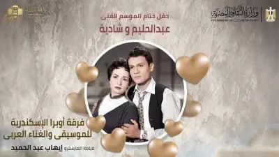 ليلة في حب حليم وشادية على مسرح أوبرا الإسكندرية الخميس