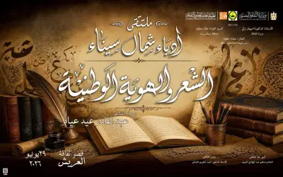 غدًا انطلاق ملتقى أدباء شمال سيناء بقصر ثقافة العريش