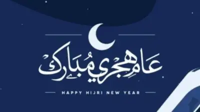 إجازة رسمية اليوم بمناسبة رأس السنة الهجرية وأجر مضاعف للموظفين