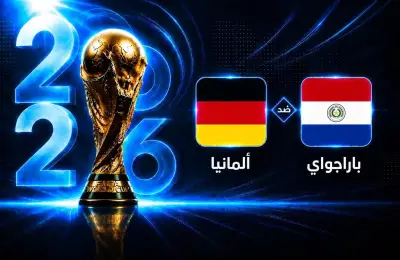 التشكيل الرسمي لمواجهة ألمانيا ضد باراجواي في كأس العالم 2026