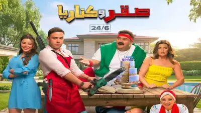 طرح البوستر الرسمي لفيلم صقر وكناريا والعرض 24 يونيو الجاري
