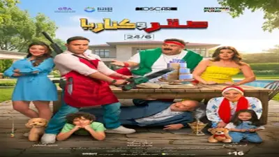 طرح البوستر الرسمي لفيلم «صقر وكناريا» بطولة محمد إمام وشيكو