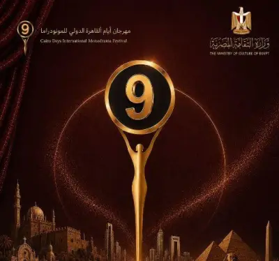 البوستر الدعائي للدورة التاسعة لمهرجان أيام القاهرة الدولي للمونودراما
