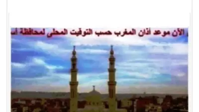 مواقيت الصلاة في أسوان اليوم السبت 20 يونيو 2026