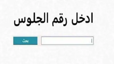 رابط نتيجة الشهادة الإعدادية 2026 برقم الجلوس والاسم.. ترقبوها هنا الثلاثاء