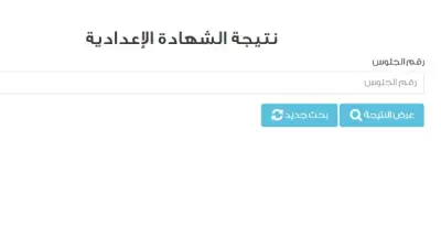رابط نتيجة الشهادة الإعدادية برقم الجلوس 2026 القاهرة .. ترقبوها الأربعاء