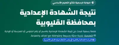 ظهور نتيجة الشهادة الإعدادية محافظة القليوبية 2026 برقم الجلوس