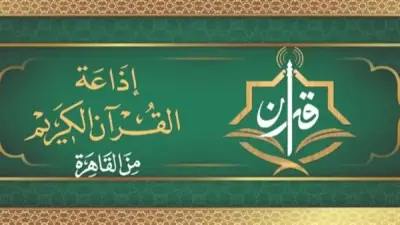 خريطة تلاوات إذاعة القرآن الكريم الأحد 21 يونيو 2026: البنا ونعينع
