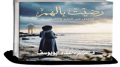 «رضيت بالهم».. كتاب جديد يعيد تعريف الألم كجزء من التجربة الإنسانية