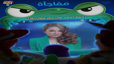 رحمة أحمد تثير حماس الجمهور بشخصيتها الجديدة في Toy Story 5