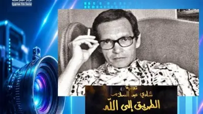 عرض فيلم «الطريق إلى الله» النادر بدار الأوبرا الأربعاء 24 يونيو