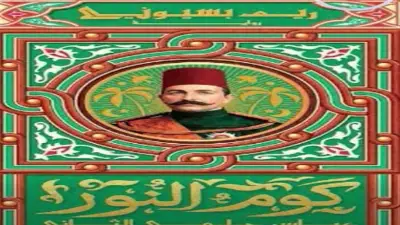 ريم بسيوني: معلوماتنا عن الخديوي عباس حلمي الثاني مغلوطة وتحتاج لإعادة بحث دقيق