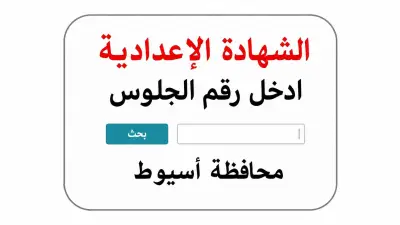 رابط نتيجة الشهادة الإعدادية محافظة أسيوط برقم الجلوس 2026