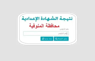 رابط نتيجة الشهادة الإعدادية بالمنوفية 2026 برقم الجلوس