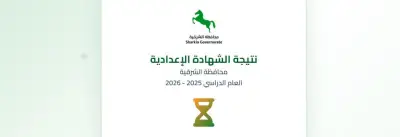 رابط نتيجة الشهادة الإعدادية في الشرقية 2026 برقم الجلوس