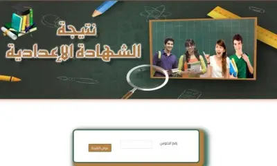 رابط نتيجة الشهادة الإعدادية محافظة المنوفية 2026 الترم الأول