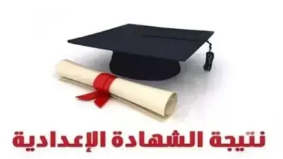 اعتماد نتيجة الشهادة الإعدادية 2026 في الغربية اليوم رسميًا