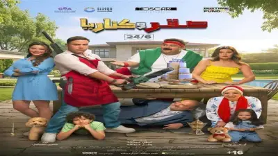 فيلم صقر وكناريا يحقق 20.8 مليون جنيه إيرادات في 5 أيام