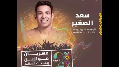 سعد الصغير يكشف تفاصيل مشاركته في مهرجان موازين المغربي