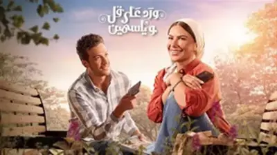 صبا مبارك: مش راضية عن نهاية مسلسل ورد على فل وياسمين وتتمنى قصة حب تنتصر
