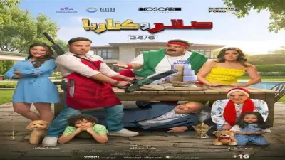 فيلم صقر وكناريا يحقق 3.6 مليون جنيه في أول أيام عرضه