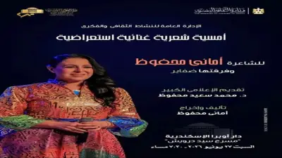 مسرح سيد درويش يستضيف حفلاً فنياً وشعرياً للشاعرة أماني محفوظ السبت