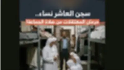 مصدر أمني ينفي منع النزيلات من الصلاة جماعة في مركز إصلاحي