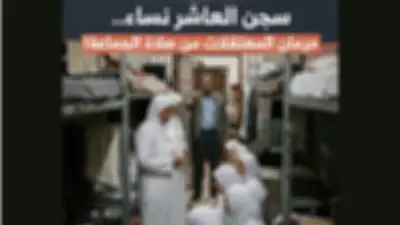 مصدر أمني ينفي منع النزيلات من الصلاة بمراكز الإصلاح والتأهيل