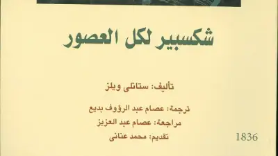 شكسبير لكل العصور: رحلة تحول صورة الأديب عبر أربعة قرون في إصدار القومي للترجمة