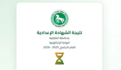 نتيجة الشهادة الإعدادية محافظة الشرقية 2026 بالاسم ورقم الجلوس