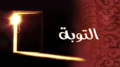 علامات قبول التوبة وغفران الذنوب في القرآن الكريم وشروطها