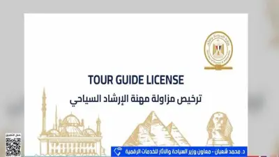 التأشيرات الذكية للمرشدين السياحيين خطوة نحو التكامل الرقمي بالمواقع الأثرية