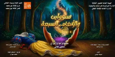 عرض مسرحية سنوواي والألحان السبعة في ختام مهرجان نادي مسرح الطفل