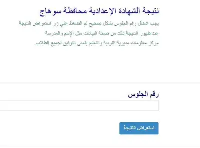 بالاسم ورقم الجلوس: نتيجة الشهادة الإعدادية محافظة سوهاج 2026 الآن