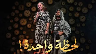 العرض المسرحي 