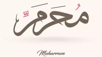 شهر الله المحرم: سبب تسميته وأبرز فضائله وأعماله المستحبة