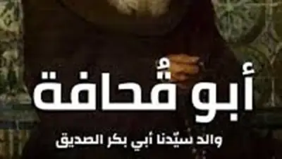موقف والد أبو بكر الصديق من الهجرة النبوية: تأخر إسلامه ومشهد الفتح