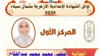 أوائل الشهادة الإعدادية الأزهرية بشمال سيناء للعام 2026