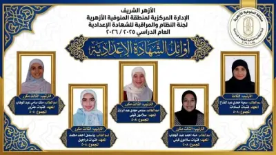 صور أوائل الشهادتين الابتدائية والإعدادية الأزهرية في المنوفية