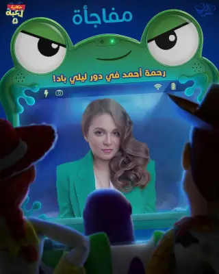 انضمام رحمة أحمد للنخة العربية من Toy Story 5 في مفاجأة سارة