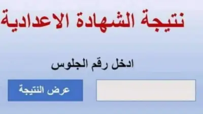 الثلاثاء.. إعلان نتيجة الشهادة الإعدادية بالإسماعيلية