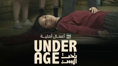 مواعيد عرض مسلسل تحت السن Under Age على MBC شاهد