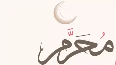 الحكمة من اعتبار المحرم بداية العام الهجري وفضل شهر الله
