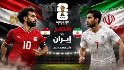 كأس العالم 2026: القنوات الناقلة لمباراة مصر وإيران اليوم