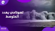 خطر تسونامي يهدد مدن البحر المتوسط بنسبة 100% خلال 30 عامًا